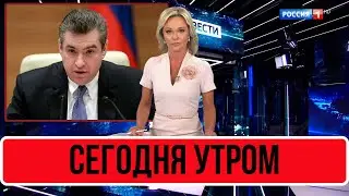 Сегодня Утром В Госдуме... Леонид Слуцкий...