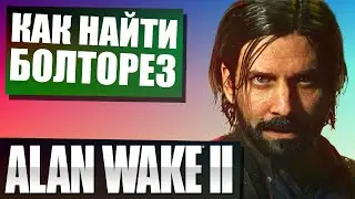 🔥 КАК НАЙТИ БОЛТОРЕЗ В Alan Wake 2?🔥