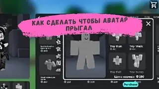 Как сделать так чтобы аватар прыгал Роблокс