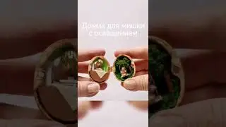 Ещё одна работа с освещением в домике - скорлупе. #ручнаяработаякутск #домикворехе  #миниатюраЯкутск
