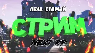 NEXT RP. ПАРАДА НЕ БУДЕТ? НА КРАСНОЙ ПЛОЩАДИ ВЕСЕЛЬЕ.