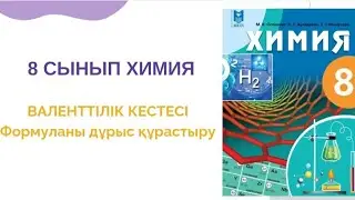 Валенттілік кестесі|8 сынып химия|формуланы дұрыс жазу