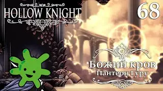 Божий кров: Пантеон Гуру | Прохождение игры Hollow Knight #68 | СТРИМ