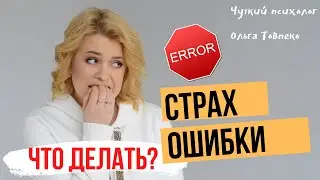 Как НЕ БОЯТЬСЯ совершить ошибку? | Советы психолога | Mamaschool