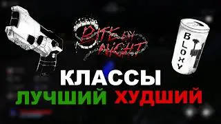 Какой Лучший а Какой Худший Класс в Bite By Night / Roblox