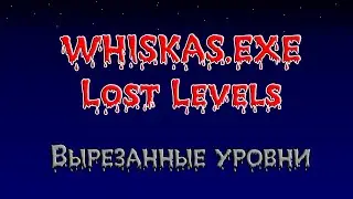 Whiskas.exe: Lost Levels Demo - Вырезанные уровни