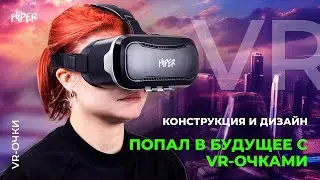 VR-очки HIPER: конструкция и дизайн