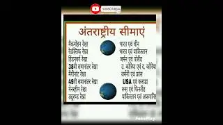अंतरराष्ट्रीय सीमाएं 🗺️🗺️#border #gk #trending #youtube #shorts