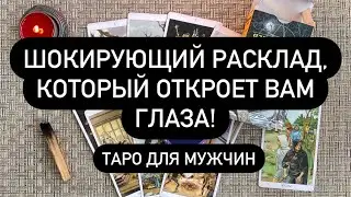 ШОКИРУЮЩИЙ РАСКЛАД, КОТОРЫЙ ОТКРОЕТ ВАМ ГЛАЗА! 🆘 Таро для Мужчин