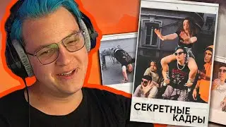 Пятёрка показывает ОТСЫЛКИ и НЕ ВОШЕДШИЕ КАДРЫ со съёмок клипа 
