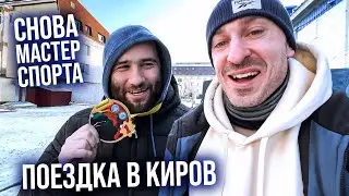 МОЙ ЖИМ В КИРОВЕ! Итоги соревнований.