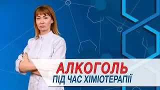 Чи можна вживати алкоголь під час хіміотерапії?