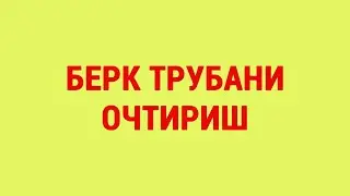 Берк трубани очтириш | Dilation of the uterine tube