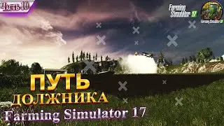 #10 ♚ЧТО СЕЕМ?♚ НОВАЯ ТЕХНИКА? ♚ПУТЬ ДОЛЖНИКА ♚КАРТА ДАРЫ КАВКАЗА♚FARMING SIMULATOR 17♚
