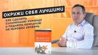 Окружи себя лучшими / Rodeate de los mejores