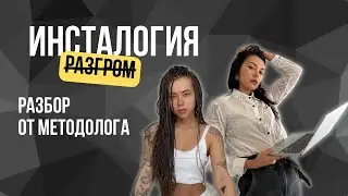 Курс Саши Митрошиной: разбор ИНСТАЛОГИИ 5.0 от методолога или разоблачение?