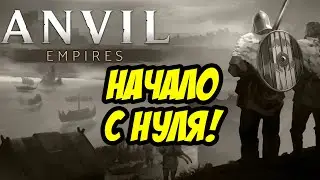 ANVIL EMPIRES | PRE-ALPHA | НАЧАЛО С НУЛЯ!