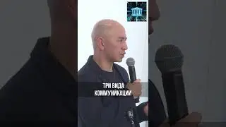 Три вида коммуникации