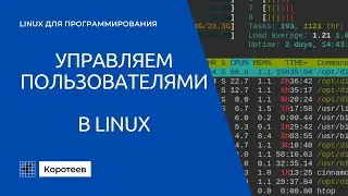 LX3.1 Пользователи в Linux