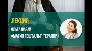 "Магия гештальт терапии" - Ольга Шарай