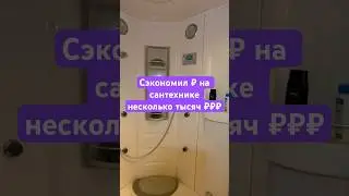 #сегодня #каксделать #каксэкономить #ремонт #ремонтсами #ремонтсвоимируками #какзаработать #ванная