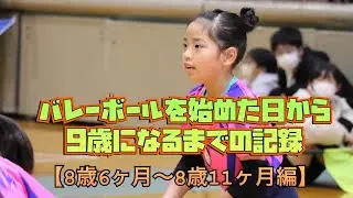 【バレーボール】8歳6ヶ月〜8歳11ヶ月の記録【記録保存用】