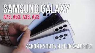 НОВАЯ ЛИНЕЙКА SAMSUNG GALAXY A 2022 ГОДА: А73, А53, А33, А23. КАКОЙ КУПИТЬ И НЕ ПОЖАЛЕТЬ? ОБЗОР