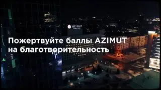 Счастье помогать другим: AZIMUT зажигает сердца