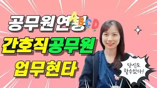 간호사/ 간호직 공무원 연봉/ 간호직 공무원 현실
