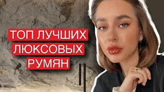 ТОП ЛУЧШИХ РУМЯН ТЯЖЕЛЫЙ ЛЮКС | VALENTINO, CHARLOTTE TILBURY, ROSE INC