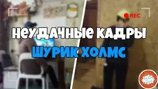 Неудачные кадры: Шурик Холмс