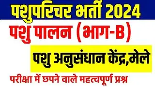 Pashu paricharak claases | pashu paricharak syllabus 2024 | pashu parichar part b classes |exam date