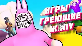 ИГРЫ, ГРЕЮЩИЕ Ж..ПУ (Devour, Super Bunny Man, Fall Guys, It Takes Two)