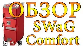 Твердотопливные котлы SWaG Comfort (15, 25, 35 кВт). ОБЗОР