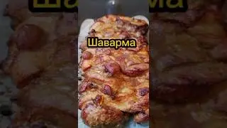 Как приготовить вкусную шаварму дома? | איך להכין שווארמה ביתית מושלמת #быстрыйрецепт