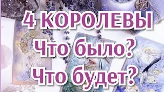 4 Королевы. Что было? Что будет? #iskratarot #искратаро #4королевы