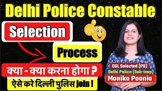 Delhi Police Constable Selection Process | Delhi Police कैसे Join करे? | दिल्ली पुलिस में कैसे लगे?