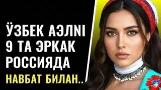 УЗБЕК АЁЛНИ 9 ТА ЭРКАК РОССИЯДА НАВБАТ БИЛАН..
