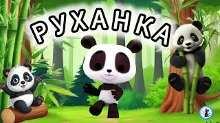 РУХАНКА для дітей 