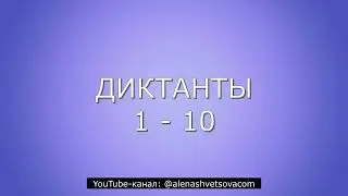 Музыкальные диктанты 1 - 10