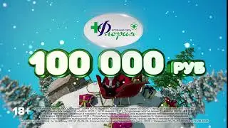 Флория Новогодний розыгрыш