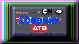 Мёртвые телеканалы. Сборник.