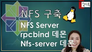 리눅스 서비스 - NFS 서버 구축 하기 (nfs-server 데몬, rpcbind 데몬) - CentOS8