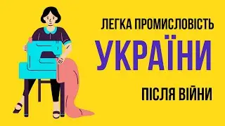 Легка промисловість України після війни