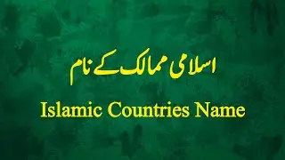 Islamic countries ||اسلامی ممالک کے نام|| islamic countries name in urdu || Name of muslim countries