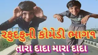 રફુદફુ કોમેડી ભાગ૧ મારા દાદા ઈના દાદા