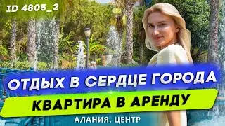 Аренда квартиры в Алании цены 2021. Недвижимость в Турции. Алания. Пляж Клеопатра. Отдых в Турции.