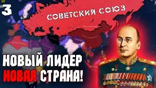 ДВОРЦОВЫЙ ПЕРЕВОРОТ HOI4 Cold War Iron Curtain #3    Холодная Война за СССР