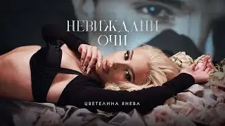 TSVETELINA YANEVA - NEVIZHDANI OCHI / Цветелина Янева - Невиждани очи | Official video 2024