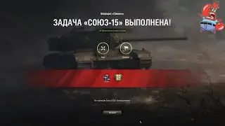 WoT ЛБЗ Союз-15 с отличием Химера  на Объекте 263 